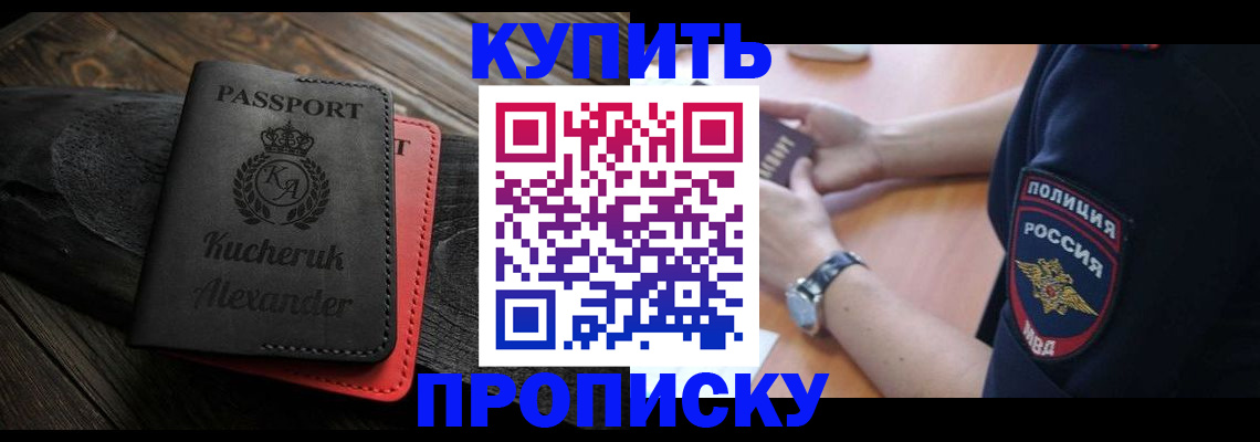 прописка штамп в Наро-Фоминске
